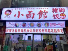 门面-渝之汇牛肉豌杂面