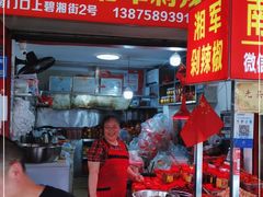 门面-南门口湘军剁辣椒老店(老长沙第一品牌店)