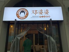 门面-邓婆婆手工冰粉铺(中港·燊海森林店)