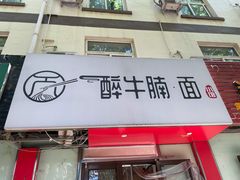 门面-醉牛腩·面小馆