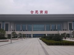 -合肥南站