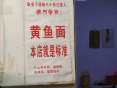 -明呈黄鱼面馆(斜土路店)