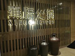 -熹悟海鲜火锅·广式打边炉