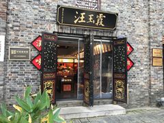 门面-汪玉霞(汉口里店)