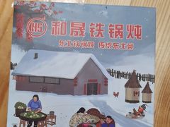 -和晟shèng铁锅炖·东北菜(南山店)