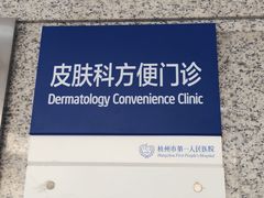 -杭州市第一人民医院(湖滨院区)