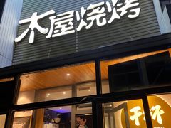 门面-木屋烧烤(双榆树店)