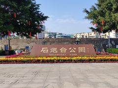 -石炮台公园