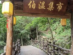 -刘伯温故里景区百丈漈