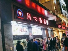门面-同心楼(解放北路店)