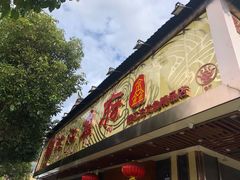 门面-沱江鱼府(丽江店)