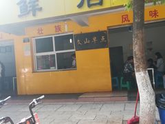 -文山荷鲜居(翠湖店)