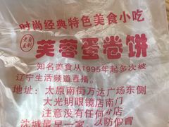 -老王芙蓉蛋卷饼(万达店)
