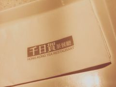 -千日贺茶餐厅(高新万达店)
