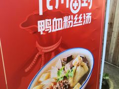 -回味鸭血粉丝汤(砂之船店)