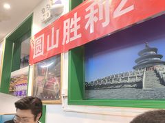-圆山胜利碳火铜锅涮肉(马甸桥店)