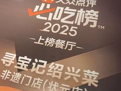 -寻宝记绍兴菜(鲁迅路店)