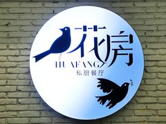 -花房餐厅(西溪天堂店)