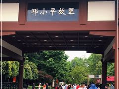 -邓小平故里