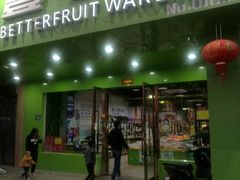 门面-壹号果仓(常熟三店)