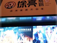 门面-徐亮烤蹄(建设路店)