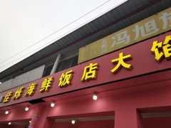 门面-烁佳海鲜大馅饺子