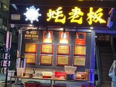 -蚝老板海鲜烧烤大排档(码头店)