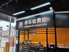 门面-P1泥炉烤肉(市桥富华东路店)