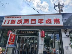 -门框胡同百年卤煮(新街口店)