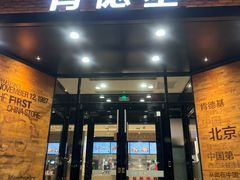-肯德基(前门店)