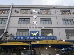 -蚝专家(北滘店)