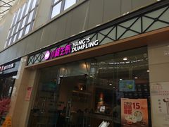 门面-小杨生煎(金山百联购物中心3楼店)