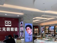 -大光明眼镜(锦华路旗舰店)