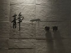 -静一餐厅·湖北菜(前门店)