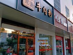 -湖南常德牛肉米粉(十梓街店)