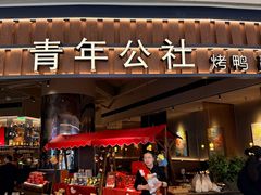 -青年公社烤鸭(熙悦天街店)