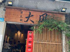 -大风老火锅(江北一店)