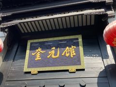 -奎元馆.百年奎元.非遗传承(西湖边的解放路店)