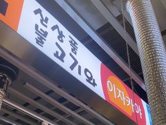 -安又胖韩国烤肉(美罗城店)