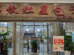 -石饮红星包子(中山路店)
