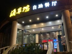 -海草馆自助餐厅(悦海店)