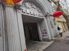 门面-老洋房花园饭店(绍兴路店)