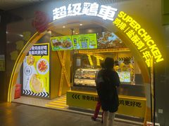 -超级鸡车(曹杨路店)