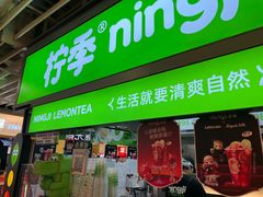 -柠季·手打柠檬茶(静安大悦城店 )