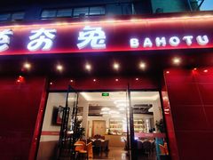 -芭夯兔·兔肉汤锅(新都店)
