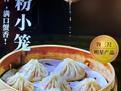 -馋三尺蟹粉小笼(人民广场店)