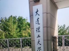 -大连理工大学(凌水校区)