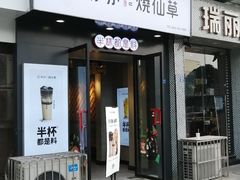 门面-书亦烧仙草(南阳盛世店)