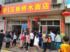 -五板桥水面店