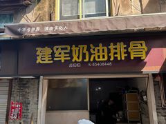 -建军奶油排骨